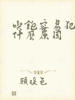 吃饱容易犯困是什么原因