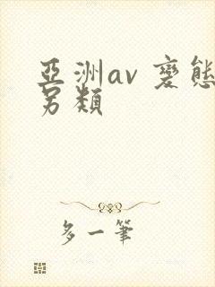 亚洲av 变态另类