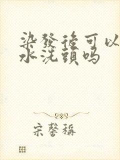 染发后可以用盐水洗头吗