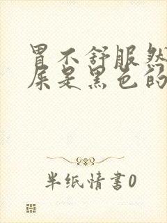 胃不舒服然后拉屎是黑色的