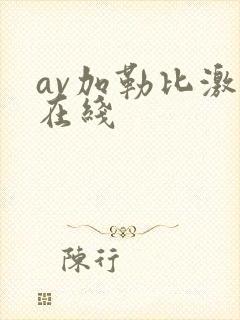 av加勒比激情在线