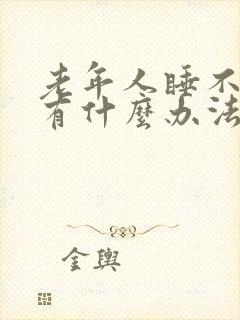 老年人睡不着觉有什么办法