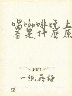 喝咖啡晚上睡不着是什么原因