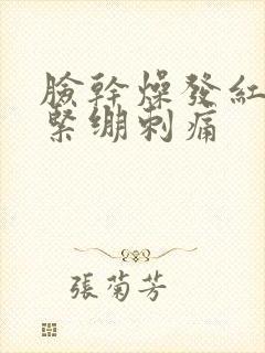 脸干燥发红脱皮紧绷刺痛封面