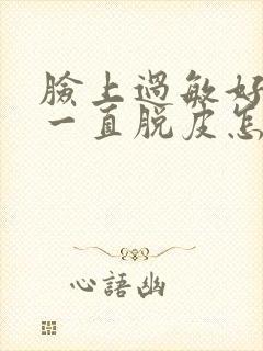 脸上过敏好了后一直脱皮怎么办