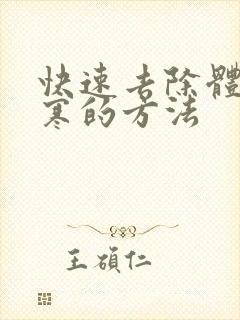 快速去除体内湿寒的方法封面