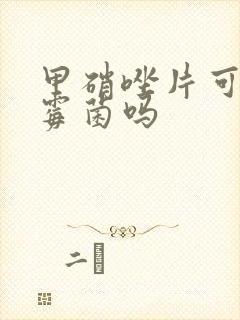 甲硝唑片可以治霉菌吗