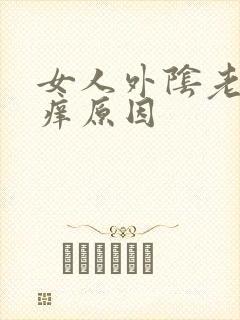 女人外阴老是瘙痒原因