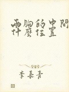 两胸的中间疼是什么位置