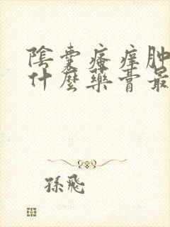 阴囊瘙痒肿痛用什么药膏最有效