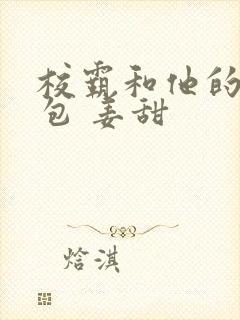 校霸和他的小哭包 姜甜