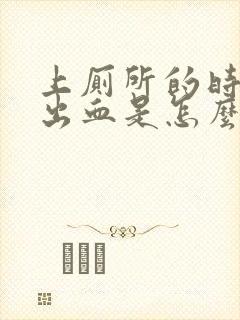 上厕所的时候拉出血是怎么回事