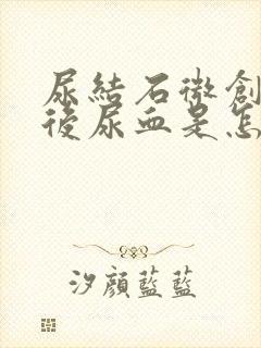 尿结石微创手术后尿血是怎么回事