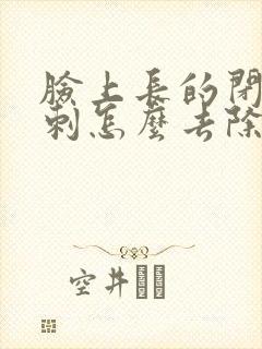 脸上长的闭口粉刺怎么去除