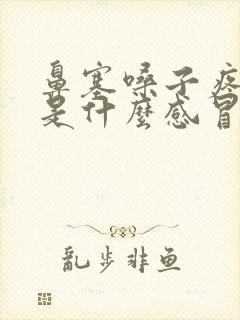 鼻塞嗓子疼黄痰是什么感冒