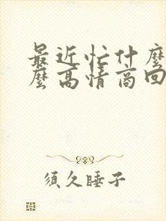 最近忙什么呢怎么高情商回复