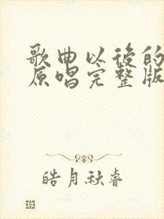 歌曲以后的以后原唱完整版封面