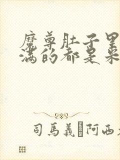 魔尊肚子里面满满的都是米青