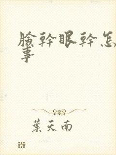 脸干眼干怎么回事