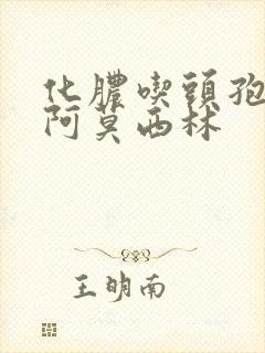 化脓吃头孢还是阿莫西林