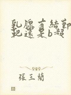 乳腺有结节做钼靶还是b超