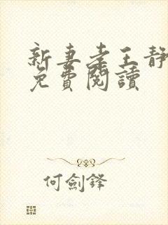 新妻孝王静全文免费阅读