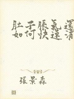 肚子胀气还打嗝如何快速消除