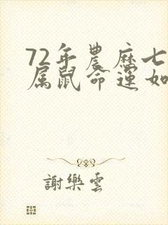 72年农历七月属鼠命运如何