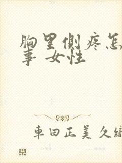 胸里侧疼怎么回事 女性