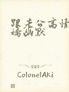 跟老公高情商撒娇幽默