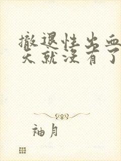 撤退性出血来一天就没有了