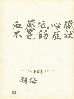 血压低心脏供血不足的症状