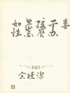 如果孩子喜欢同性怎么办