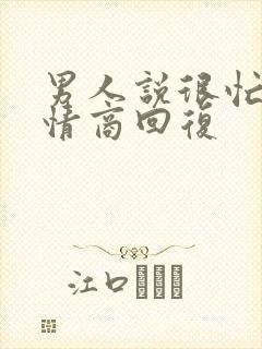 男人说很忙,高情商回复封面