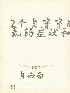 2个月宝宝肠胀气的症状和缓解办法