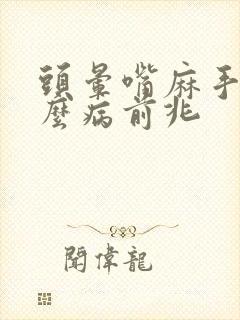 头晕嘴麻手麻什么病前兆