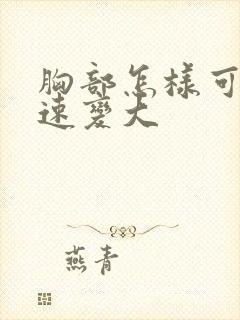 胸部怎样可以快速变大