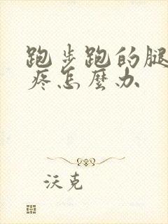 跑步跑的腿关节疼怎么办封面