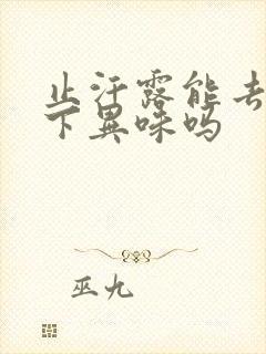 止汗露能去除腋下异味吗