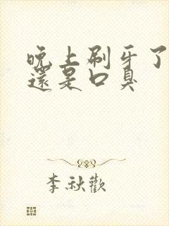 晚上刷牙了早上还是口臭