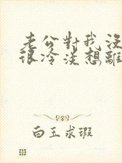 老公对我没感情很冷淡想离婚