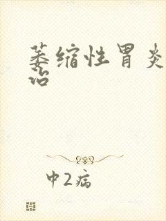 萎缩性胃炎哪个治