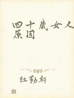 四十岁女人失眠原因