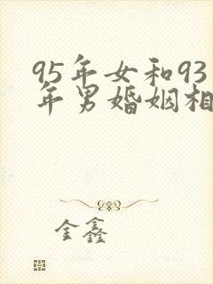 95年女和93年男婚姻相配吗封面