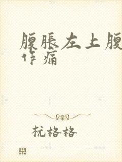 腹胀左上腹隐隐作痛