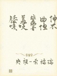 膝盖弯曲伸直时嘎吱响但不疼