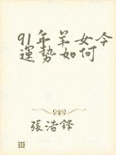 91年羊女今日运势如何