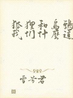 狐狸和乌鸦告诉我们什么道理封面