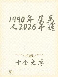 1990年属马人2026年运势