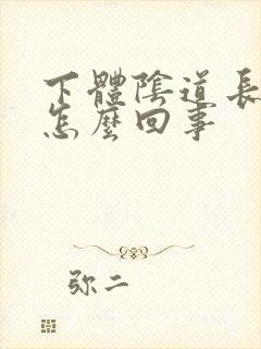 下体阴道长肉刺怎么回事